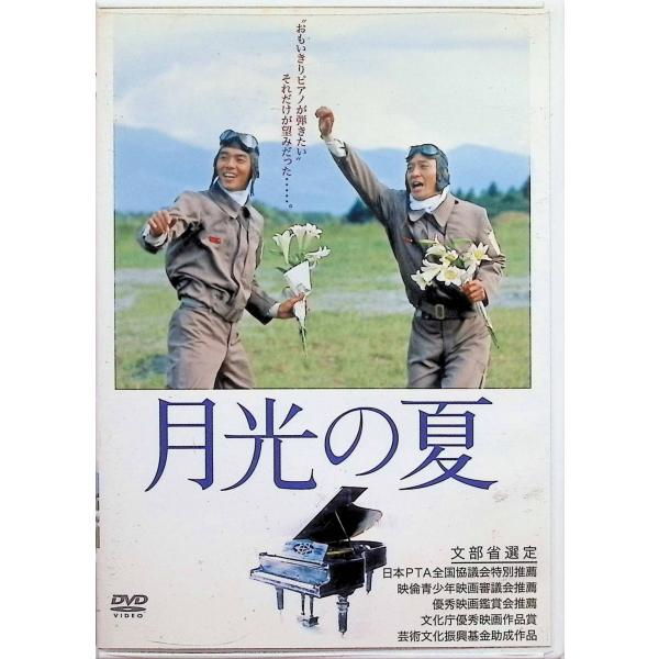 月光の夏 [DVD]
