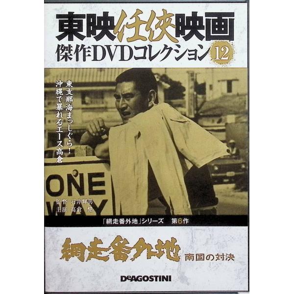 網走番外地ー南国の対決ー 」東映任侠映画 傑作DVDコレクション Vol.12