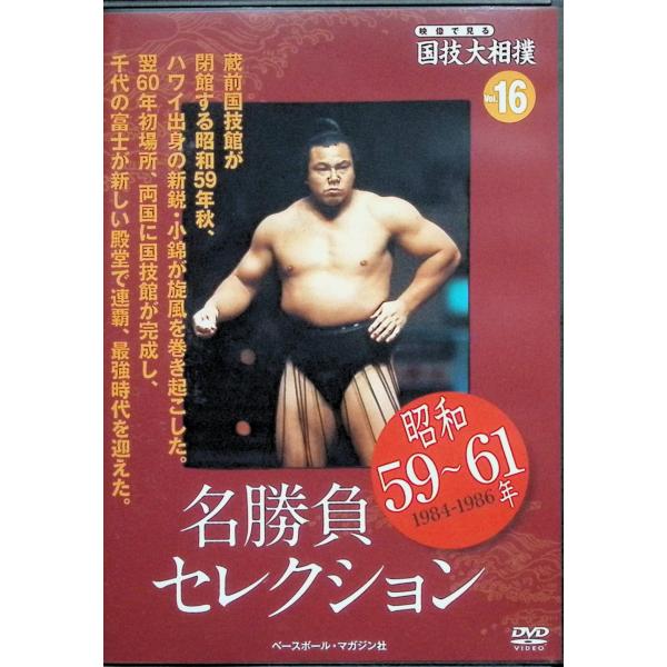 映像で見る国技大相撲 Vol.16 昭和59〜61年名勝負セレクション [DVD] 出演者（ナレーション） 伊藤克信JAN : DVD/ブルーレイ,スポーツ・フィットネス