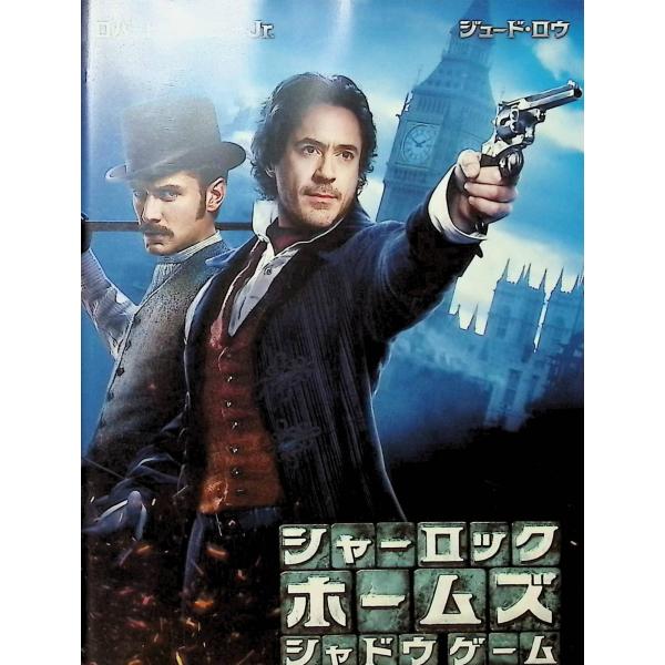 シャーロック・ホームズ シャドウ ゲーム [DVD] : ディスクプラス