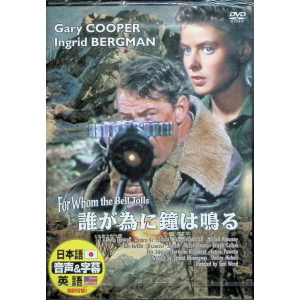 誰が為に鐘は鳴る [DVD] ゲイリー・クーパー、イングリッド・バーグマン、エイキム・タミロフ   監督名：サム・ウッド音声 /  日本語・英語 字幕 /  日本語・英語JAN : 4961523230052DVD/ブルーレイ,外国映画,ラ...