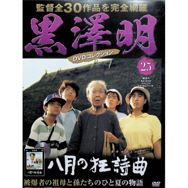 黒澤明 DVDコレクション 25号『八月の狂詩曲』 [分冊百科]