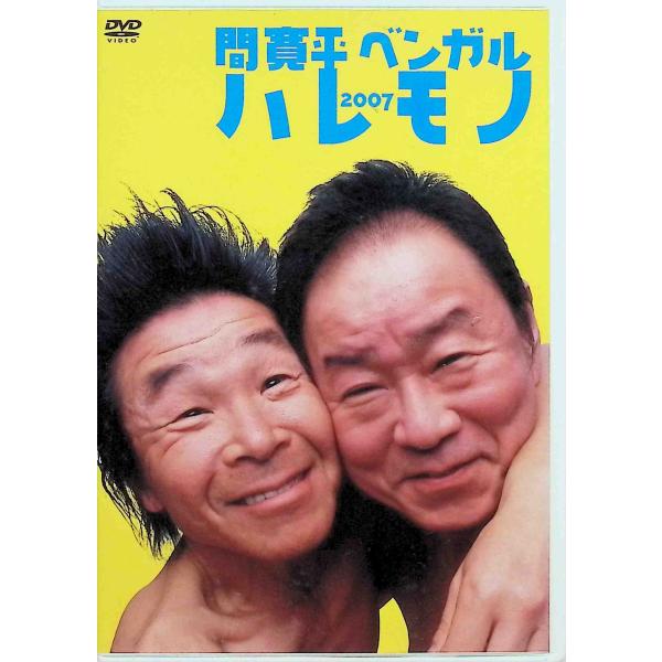 ハレモノ 2007 間寛平・ベンガル  (DVD)