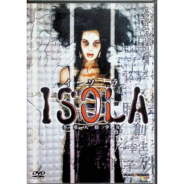 ISOLA 多重人格少女 [DVD]