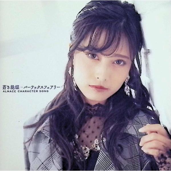 蒼き絶蝶 -バーテックスフェアリー-【アーティストバージョン】 / アルマス(CV:鷲見友美ジェナ) CD
