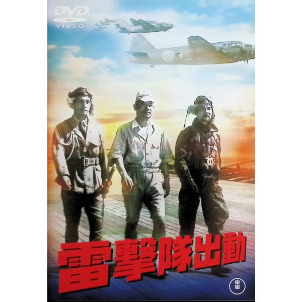 雷撃隊出動 [DVD]