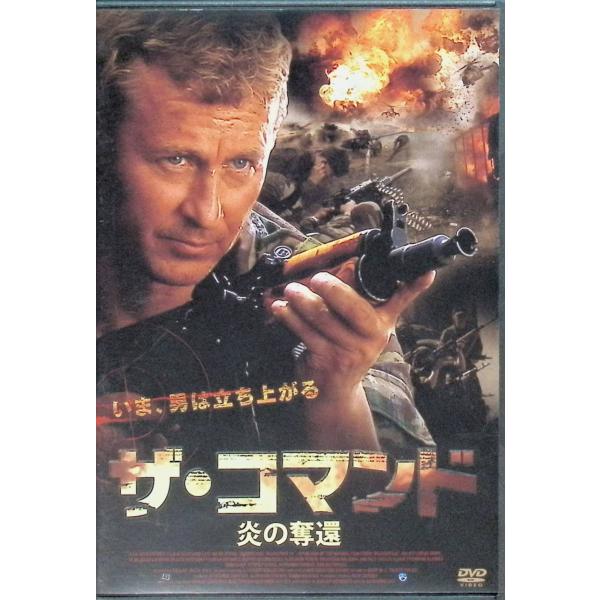 ザ・コマンド 炎の奪還 [DVD]