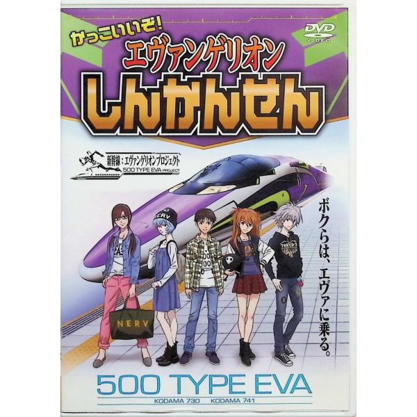かっこいいぞ! エヴァンゲリオンしんかんせん [DVD] ピーエスジーJAN : 4937629023416ピーエスジーPsgDVD/ブルーレイ,キッズ / 特撮 / ファミリー