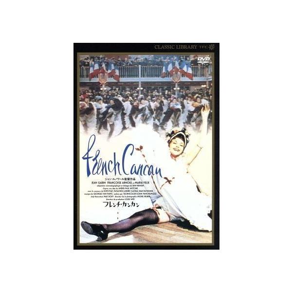 フレンチ・カンカン [DVD] ジャン・ギャバン  フランソワーズ・アルヌール  マリア・フェリックス  監督  ジャン・ルノワール音声 /  フランス語 字幕 /  日本語JAN : 4933364310477DVD/ブルーレイ,外国映画...