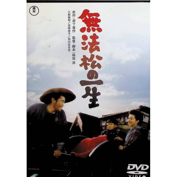 無法松の一生 [DVD]