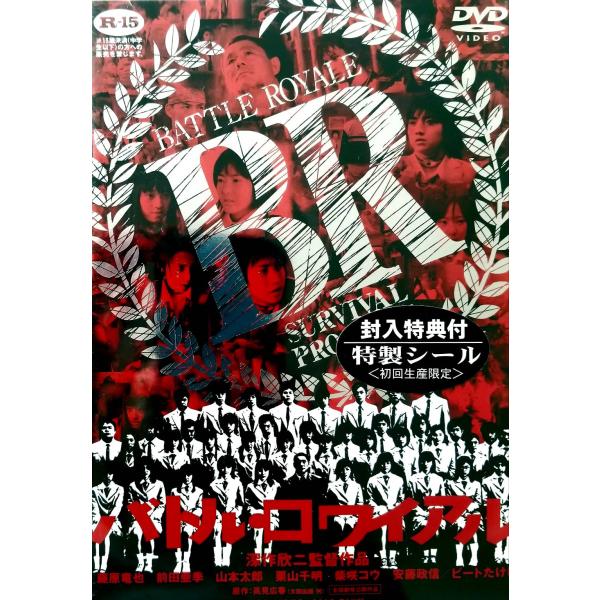 バトル・ロワイアル [DVD]