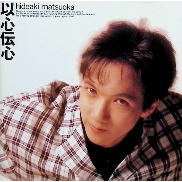 以心伝心 松岡英明JAN/品番  4988010313968　エピックレコードジャパンCD,邦楽