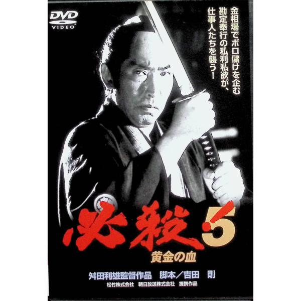 必殺!5 黄金の血 [DVD]