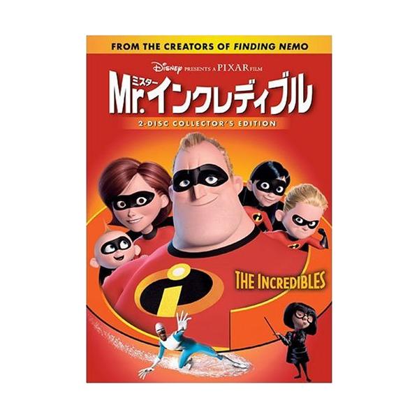 Mr.インクレディブル (DVD2枚組)