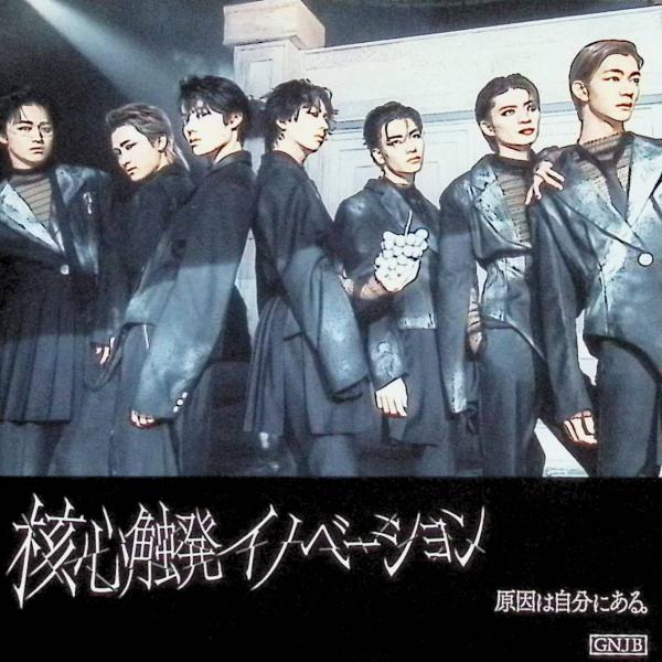 核心触発イノベーション Black盤(通常盤B) / 原因は自分にある。 CD 邦楽