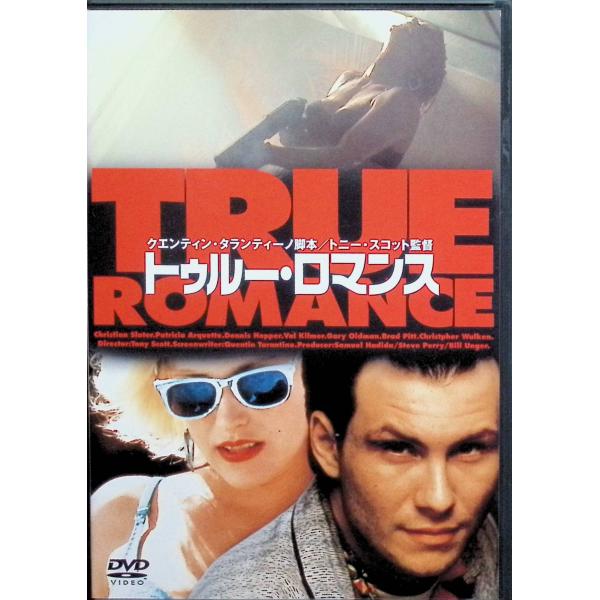 トゥルー・ロマンス [DVD]