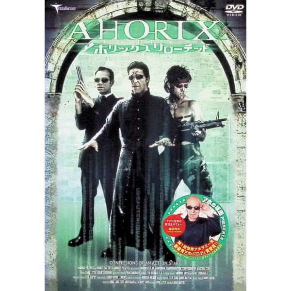 アホリックスリローデッド （レンタルアップDVD） デヴィッド・リーチ、ショーン・ヤング、エリック・ロバーツ　 監督：ブラッド・マーティン音声 /  日本語・英語 字幕 /  日本語JAN : 4522178006784DVD/ブルーレイ,...