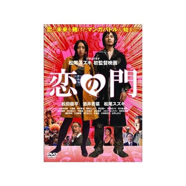 恋の門 スペシャル・エディション (初回限定版)（DVD2枚組）