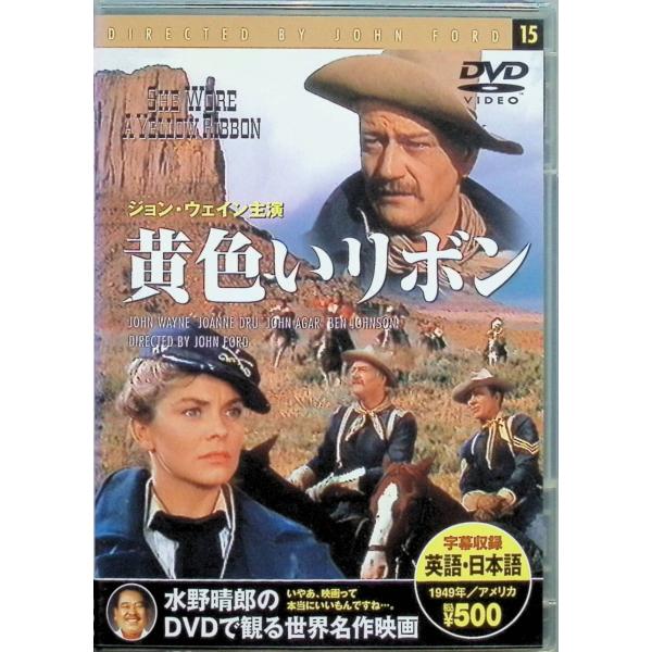 黄色いリボン（スリムケースDVD） ジョン・ウェイン   ジョーン・ドルー   ジョン・エイガー    監督名   ジョン・フォード音声 /  英語 字幕 /  日本語・英語JAN : 4906585870150DVD/ブルーレイ,外国映画...