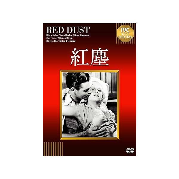 紅塵《IVC BEST SELECTION》 [DVD] クラーク・ゲーブル (出演), ジーン・ハーロウ (出演), ヴィクター・フレミング (監督)音声 /  英語 字幕 /  日本語JAN : 4933672241098DVD/ブルー...
