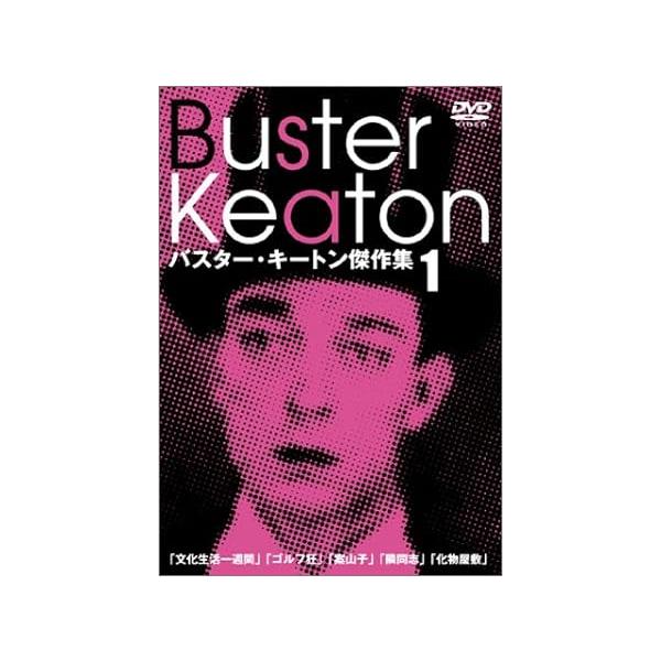 【新品未開封】バスター・キートン傑作集(1) [DVD] バスター・キートン傑作集(1) [DVD] : ディスクプラス - 通販