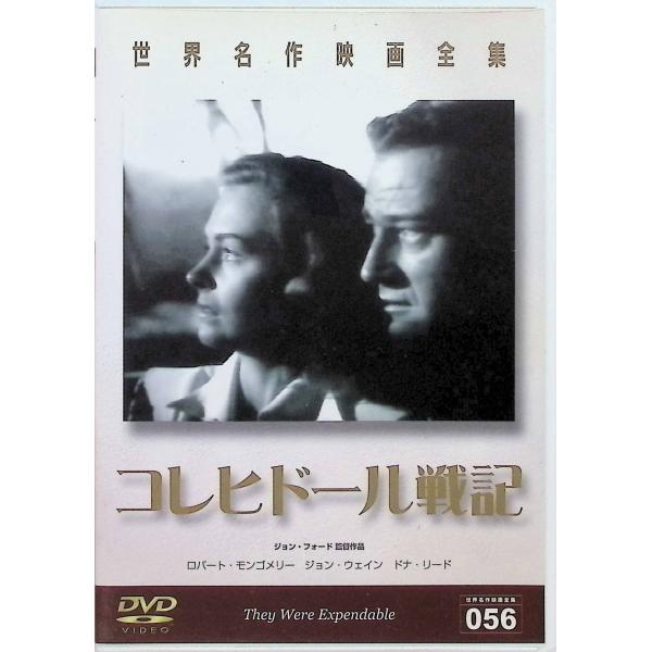 コレヒドール戦記（DVD） 出演：ジョン・ウェイン／ロバート・モンゴメリー／ドナ・リード／ジャック・ホルト　監督：ジョン・フォード音声 /  英語 字幕 /  日本語・英語JAN : 4560214332770GPミュージアムソフトDVD/...