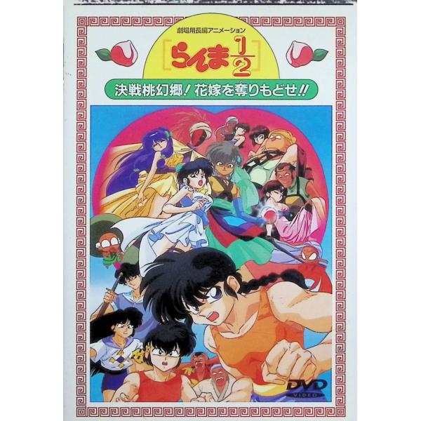らんま1/2劇場版2 決戦桃幻郷!花嫁を奪りもどせ!! [DVD]
