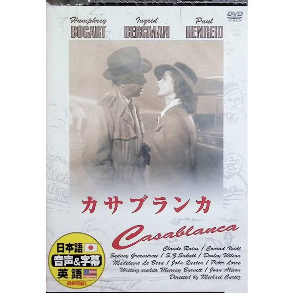 カサブランカ [DVD] ハンフリー・ボガート　 イングリッド・バーグマン　 クロード・レインズ　  監督：マイケル・カーティス音声 /  日本語・英語 字幕 /  日本語・英語JAN : 4961523230045DVD/ブルーレイ,外国...