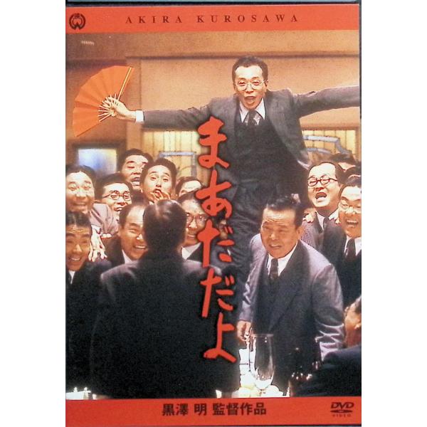 まあだだよ [DVD]