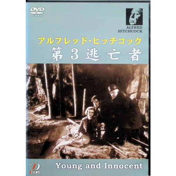 第3逃亡者[DVD] 出演者　ノヴァ・ピルビーム、デリック・デ・マーニー、パメラ・カーラン  監督　アルフレッド・ヒッチコック音声 /  英語 字幕 /  日本語JAN : 4984343386006DVD/ブルーレイ,外国映画,サスペンス...