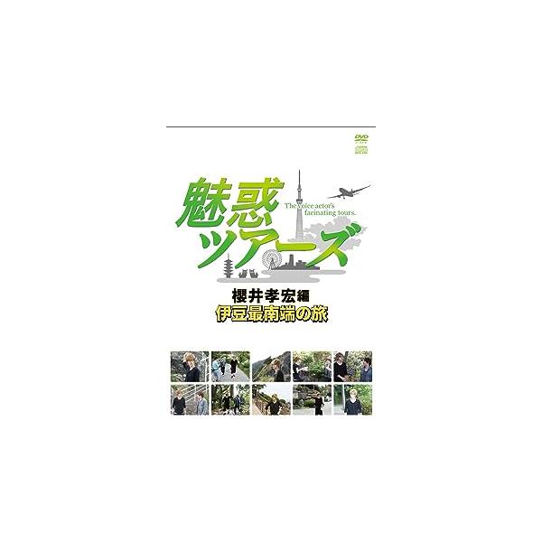 DVD&amp;DJCD「魅惑ツアーズ 櫻井孝宏編」伊豆最南端の旅 (2枚組) 櫻井孝宏 (出演), 今浪祐介 (出演)JAN : 4562207983778フロンティアワークスDVD/ブルーレイ,アニメ,声優・バラエティ