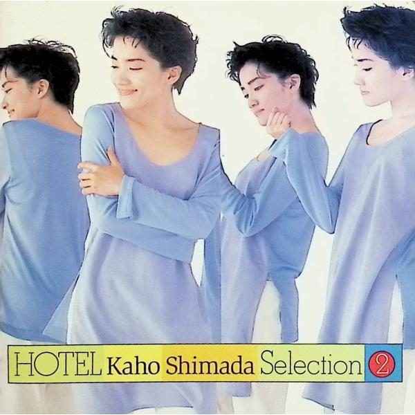 HOTEL Selection2 島田歌穂JAN/品番  4988003159092　キングレコードキングレコードCD,邦楽