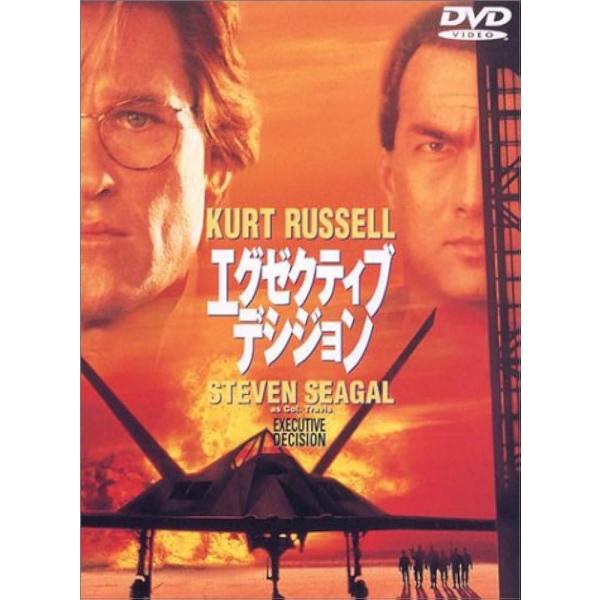 エグゼクティブ・デシジョン [DVD]