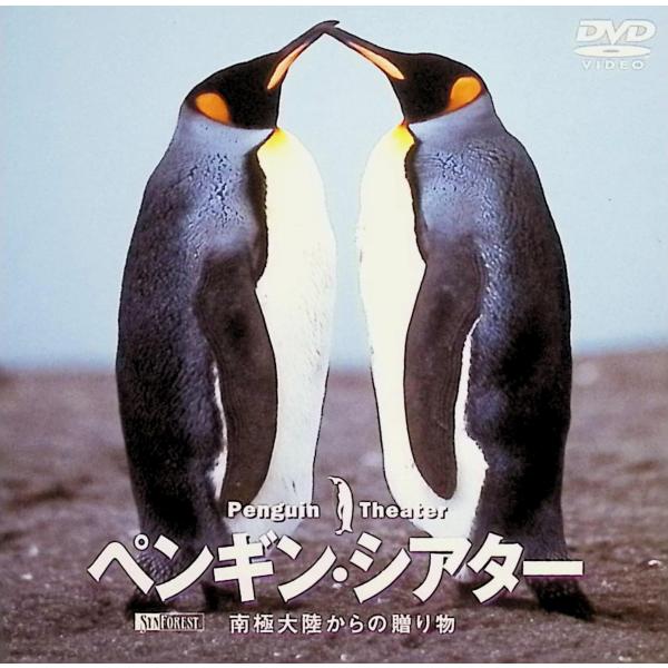 ペンギン・シアター 南極大陸からの贈り物 Penguin Theater [DVD] 監修：長崎ペンギン水族館音声 /  - 字幕 /  日本語JAN : 4945977200380DVD/ブルーレイ,外国映画,ドキュメンタリー / その他