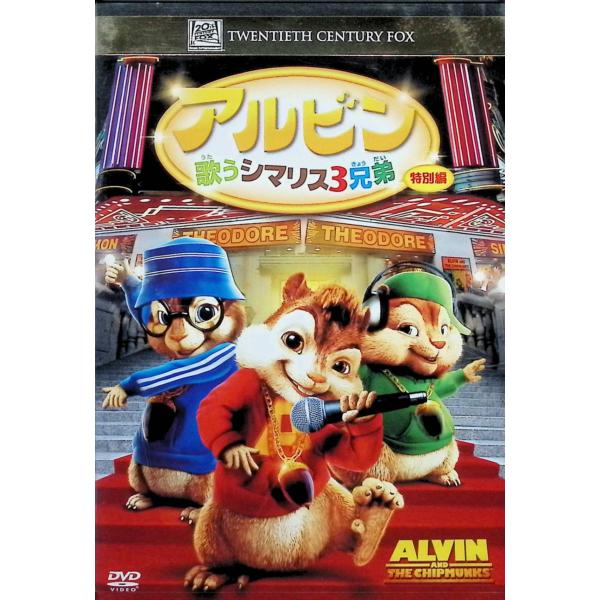 アルビン / 歌うシマリス3兄弟 (特別編) [DVD] ジェイソン・リー   デヴィッド・クロス   キャメロン・リチャードソン    監督：ティム・ヒル音声 /  日本語・英語 字幕 /  日本語・英語JAN : 49881427434...