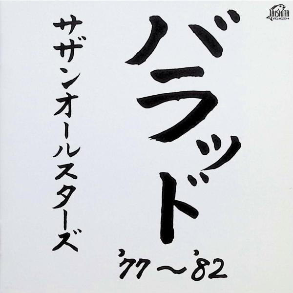 バラッド’77〜’82 (2枚組) / サザンオールスターズ CD 邦楽