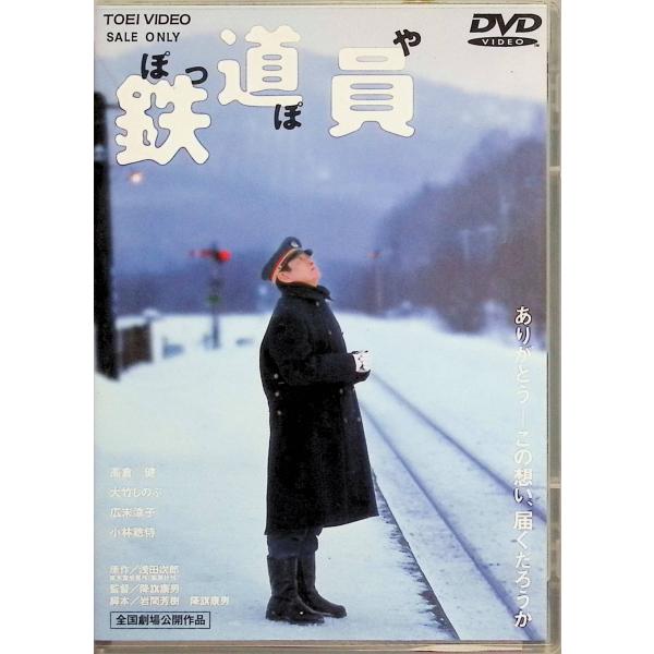 鉄道員(ぽっぽや) [DVD]