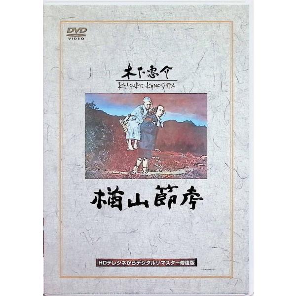 楢山節考 [DVD]