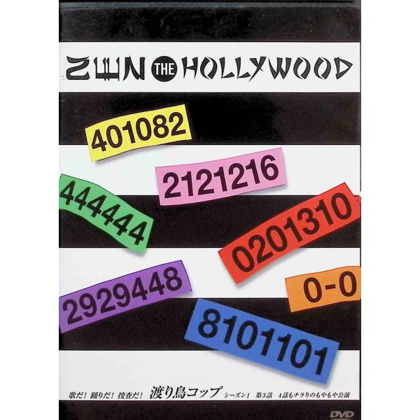 DVD／ZEN THE HOLLYWOOD 歌だ！踊りだ！捜査だ！ 渡り鳥コップ シーズン1 第3話 4話もチラりのもやもや公演
