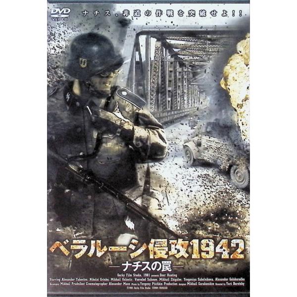 ベラルーシ侵攻1942― ナチスの罠― [DVD] アレキサンダー・ヤコブレワ (出演), ニコライ・グリニコ (出演), ユーリ・ボレッツキー (監督)音声 /  ロシア語 字幕 /  日本語JAN : 4961523250401DVD/...