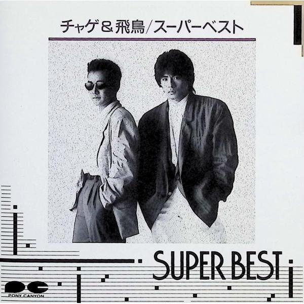 チャゲ&飛鳥スーパーベスト / CHAGE and ASKA CD 邦楽