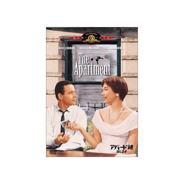 アパートの鍵貸します [DVD]