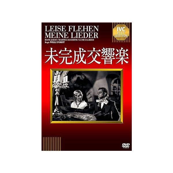 未完成交響楽 [DVD] ハンス・ヤーライ (出演), マルタ・エッゲルト (出演), ヴィリ・フォルスト (監督)音声 /  ドイツ語 字幕 /  日本語JAN : 4933672236506DVD/ブルーレイ,外国映画,音楽映画 / ミ...