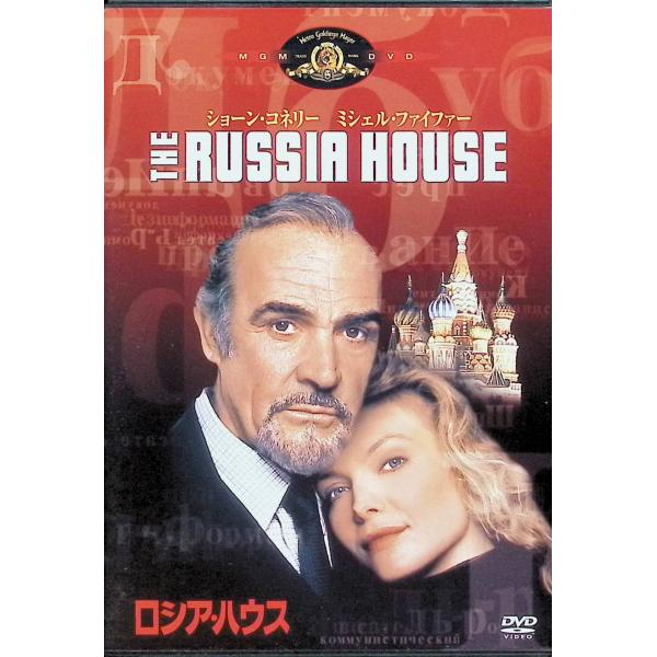 ロシア・ハウス [DVD] 監督：フレッド・スケピシ 音楽：ジェリー・ゴールドスミス  キャスト  ショーン・コネリー ミシェル・ファイファー ロイ・シャイダー ジェームズ・フォックス ジョン・マホーニー音声 /  英語 字幕 /  日本語...