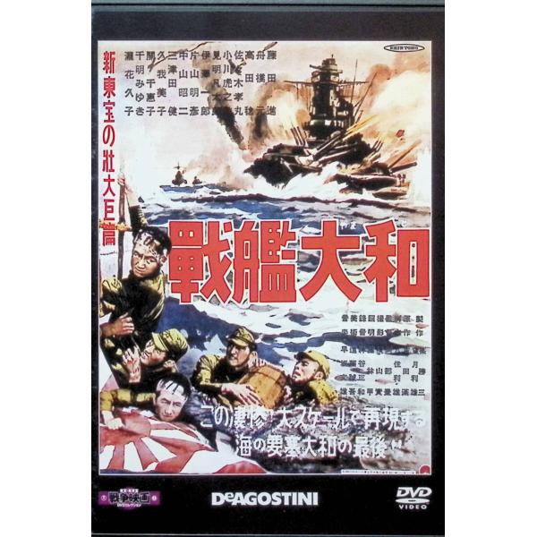 「戦艦大和」 東宝・新東宝戦争映画DVDコレクション[DVD]