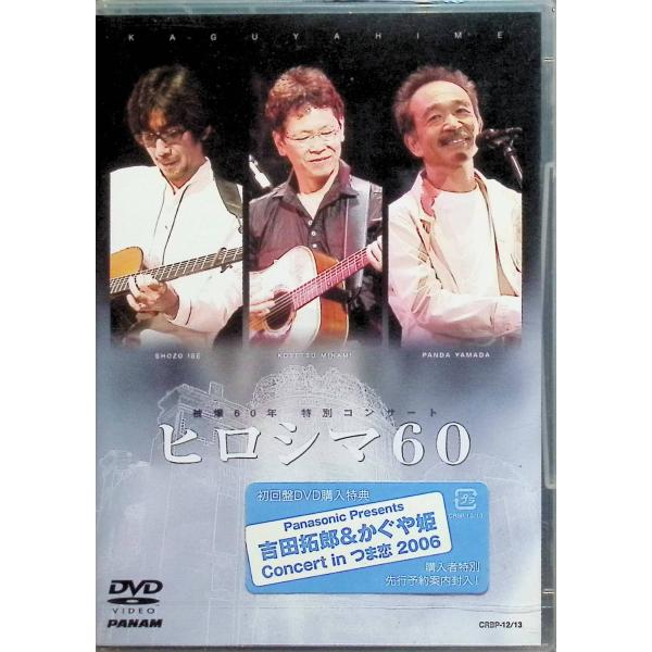 被爆60年 特別コンサート ヒロシマ60 [DVD]
