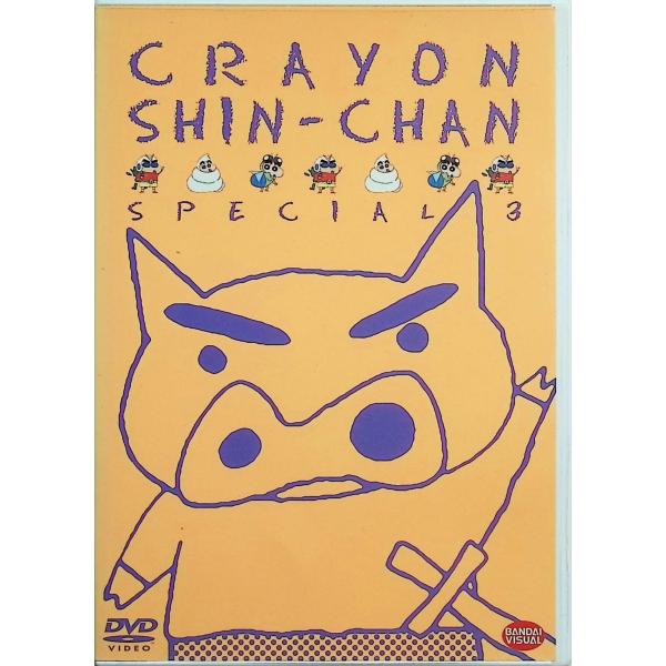 クレヨンしんちゃんスペシャル 3 [DVD] しんのすけ：矢島晶子／みさえ：ならはしみき／ひろし：藤原啓治　原作：臼井儀人／監督：本郷みつるJAN : 4934569614131シンエイ動画バンダイビジュアルDVD/ブルーレイ,キッズ / ...