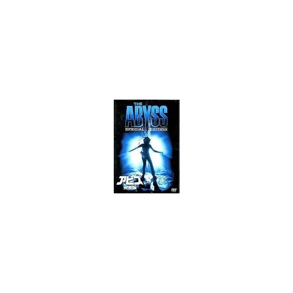 アビス 完全版 [DVD]