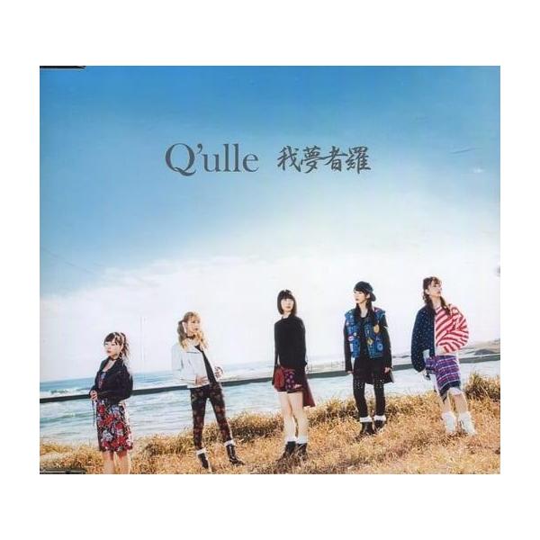 我夢者羅[イベント会場＆mu-moショップ限定盤A] / Q’ulle CD 邦楽