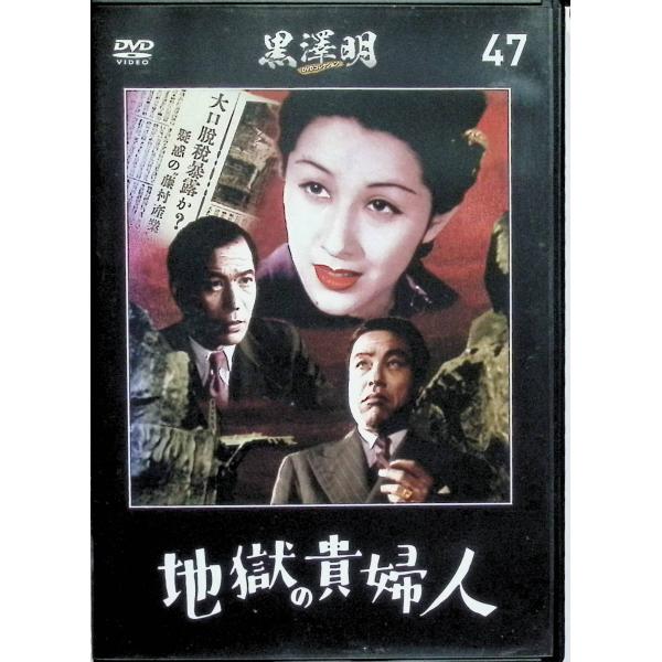 『地獄の貴婦人』 黒澤明 DVDコレクション 47[DVD]